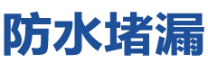 普宁防水补漏公司